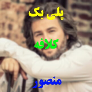 پلی بک کلافه منصور