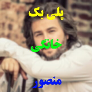 پلی بک خانگی منصور