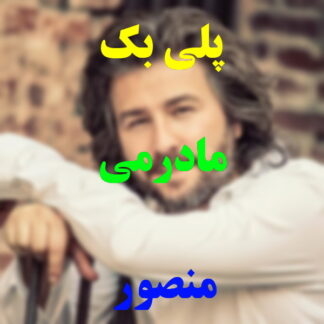پلی بک مادرمی منصور
