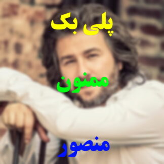 پلی بک ممنون منصور