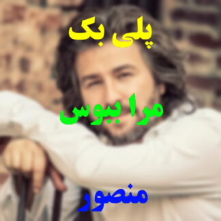 پلی بک مرا ببوس منصور