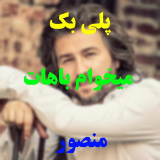 پلی بک میخوام باهات برقصم منصور