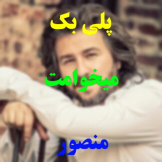 پلی بک میخوامت منصور