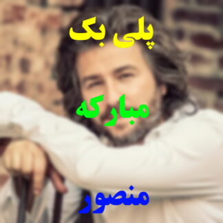 پلی بک مبارکه منصور