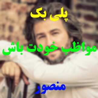 پلی بک مواظب خودت باش منصور