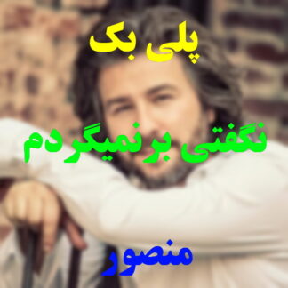 پلی بک نگفتی برنمیگردم منصور