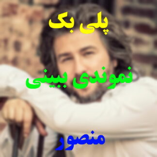 پلی بک نموندی ببینی منصور
