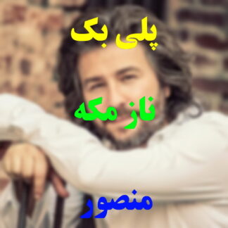 پلی بک ناز مکه منصور
