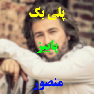 پلی بک پاییز منصور