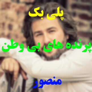پلی بک پرنده های بی وطن منصور