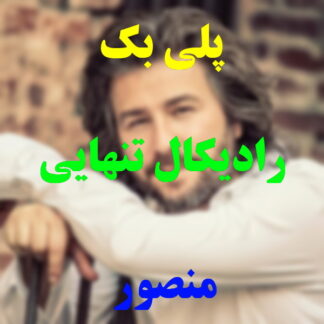 پلی بک رادیکال تنهایی منصور