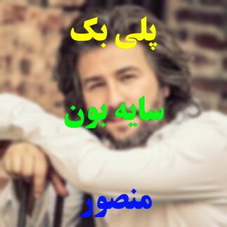پلی بک سایه بون منصور