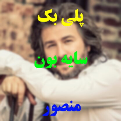 پلی بک سایه بون منصور