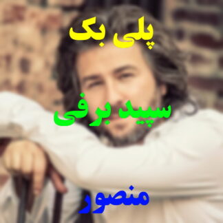 پلی بک سپید برفی منصور