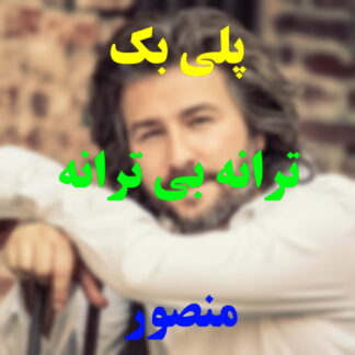 پلی بک ترانه بی ترانه منصور