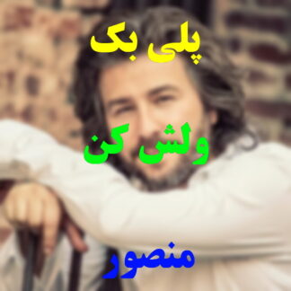 پلی بک ولش کن منصور