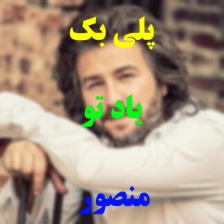 پلی بک یاد تو منصور