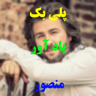 پلی بک یادآور منصور