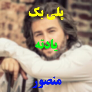 پلی بک یادته منصور
