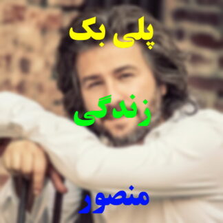 پلی بک زندگی منصور