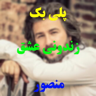 پلی بک زندونی عشق منصور