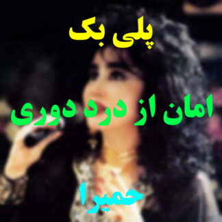 پلی بک امان از درد دوری حمیرا