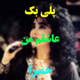 پلی بک عاشقم من حمیرا