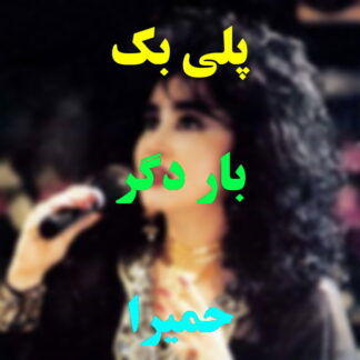 پلی بک بار دیگر حمیرا
