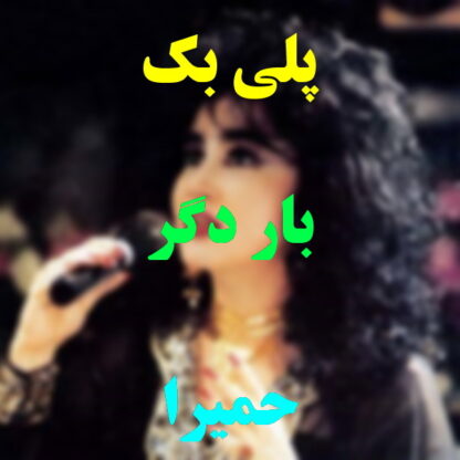 پلی بک بار دیگر حمیرا
