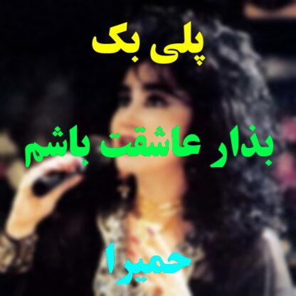پلی بک بذار عاشقت باشم حمیرا