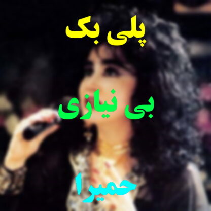 پلی بک بی نیازی حمیرا