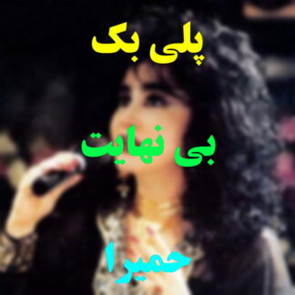 پلی بک بی نهایت حمیرا
