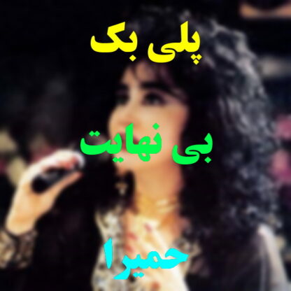 پلی بک بی نهایت حمیرا