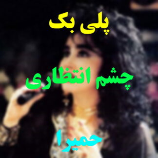 پلی بک چشم انتظاری حمیرا