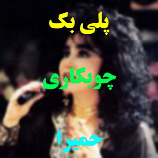 پلی بک چوبکاری حمیرا