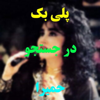 پلی بک در جستجو حمیرا