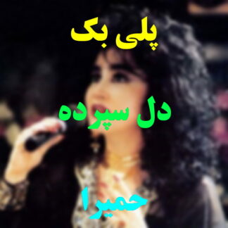 پلی بک دل سپرده حمیرا