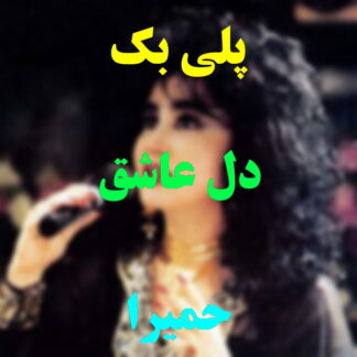 پلی بک دل عاشق حمیرا