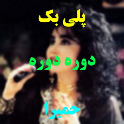 پلی بک دوره دوره حمیرا
