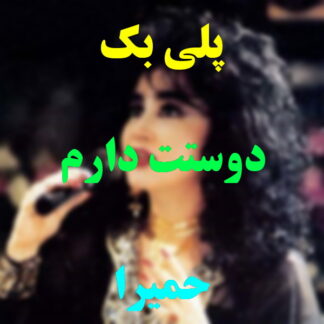 پلی بک دوستت دارم حمیرا