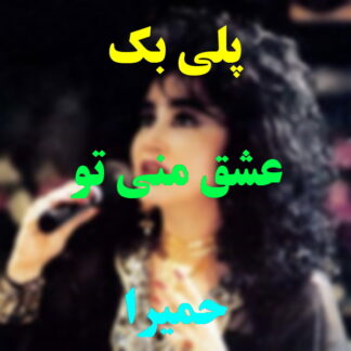 پلی بک عشق منی تو حمیرا