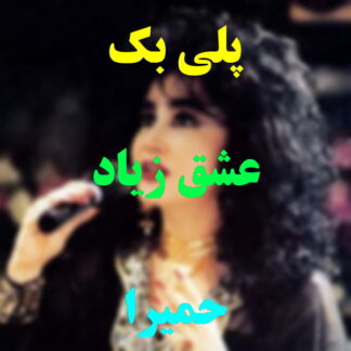 پلی بک عشق زیاد حمیرا