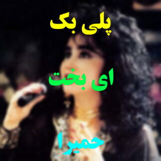 پلی بک ای بخت حمیرا
