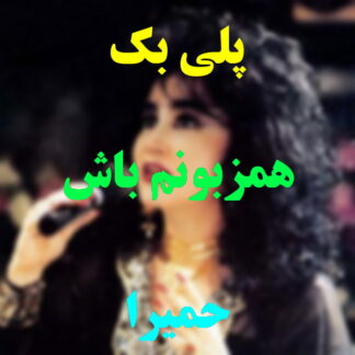 پلی بک همزبونم باش حمیرا