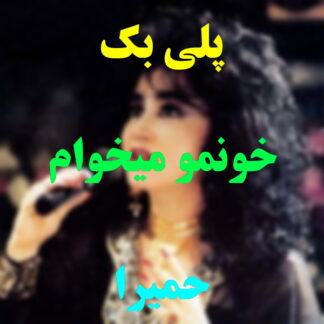 پلی بک خونمو میخوام حمیرا