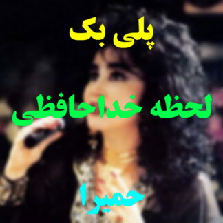 پلی بک لحظه خداحافظی حمیرا