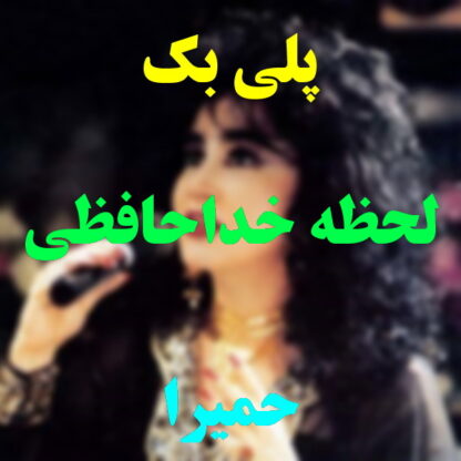 پلی بک لحظه خداحافظی حمیرا