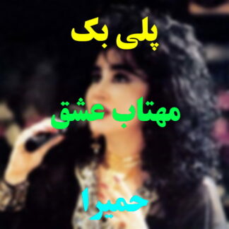 پلی بک مهتاب عشق حمیرا