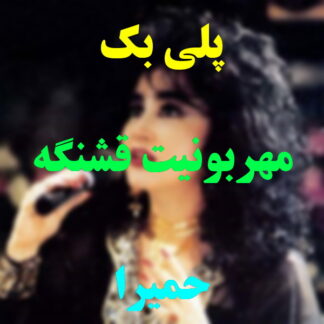 پلی بک مهربونیت قشنگه حمیرا