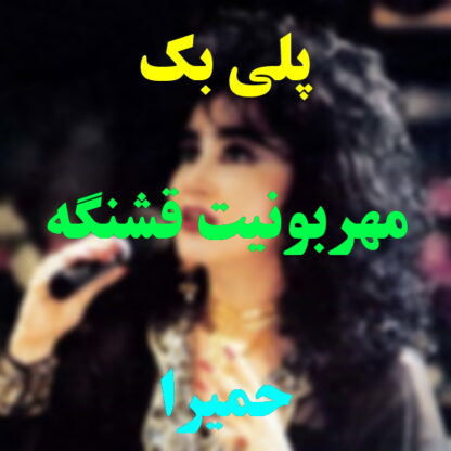 پلی بک مهربونیت قشنگه حمیرا